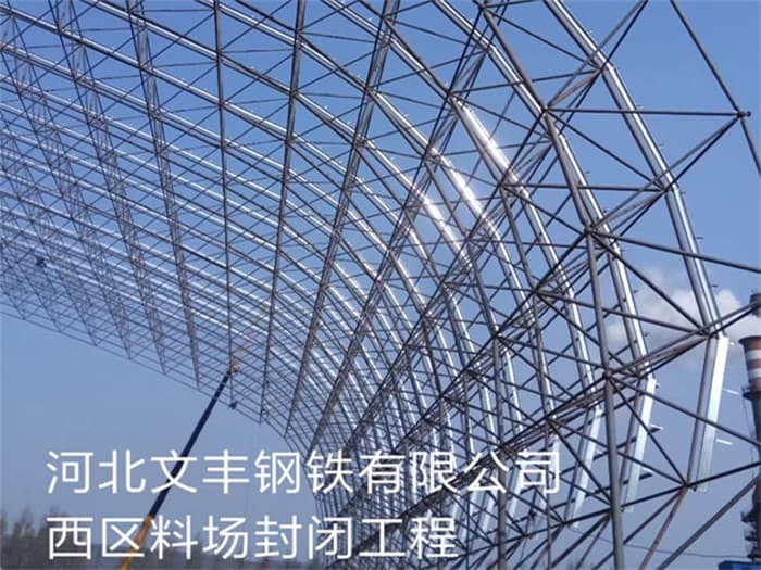 永康文丰钢铁有限公司西区料场封闭工程