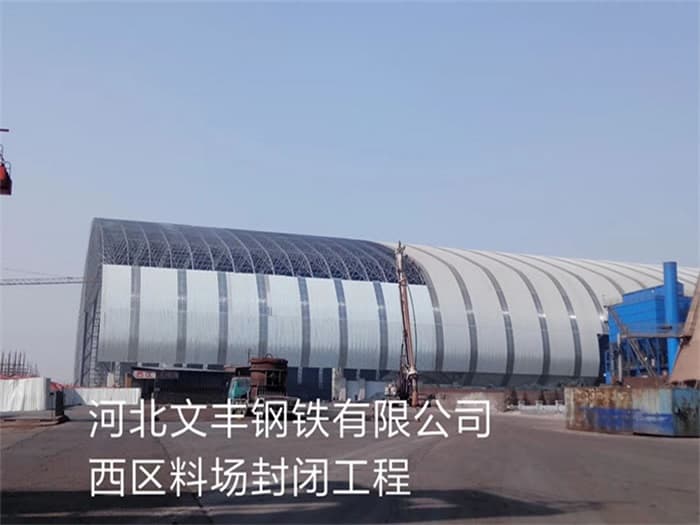 永康文丰钢铁有限公司西区料场封闭工程