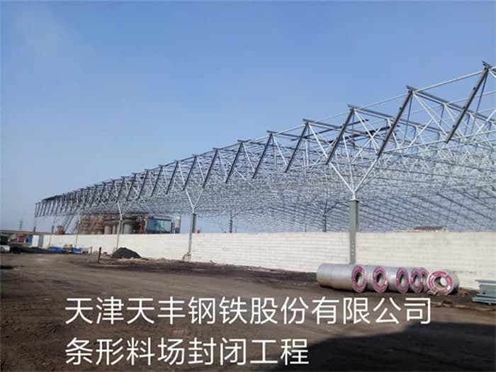 永康天丰钢铁股份有限公司条形料场封闭工程