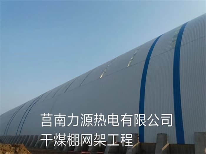永康力源热电有限公司干煤棚网架工程