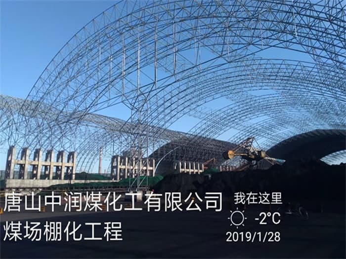 永康中润煤化工有限公司煤场棚化工程