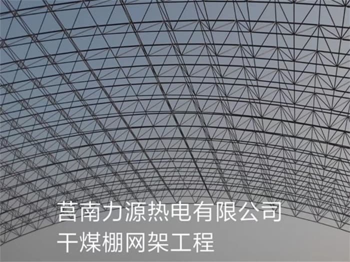 永康力源热电有限公司干煤棚网架工程