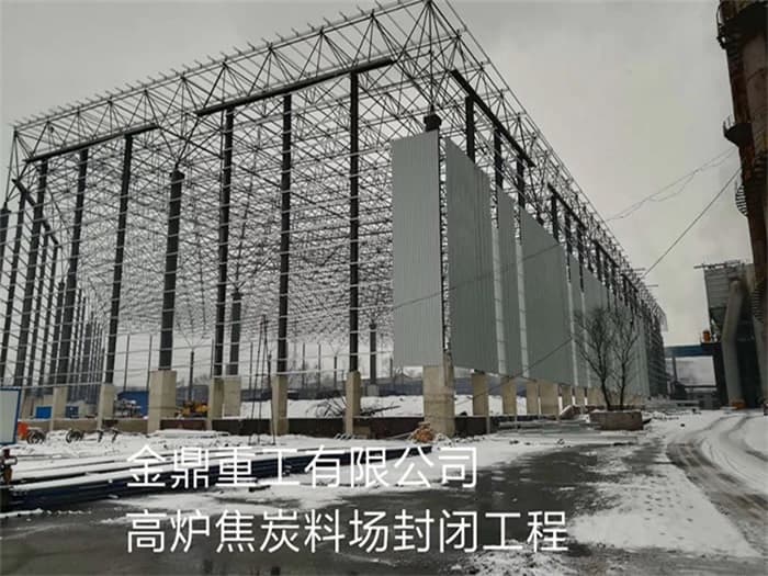 永康金鼎重工有限公司高炉焦炭料场封闭工程