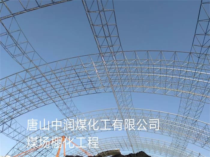永康中润煤化工有限公司煤场棚化工程