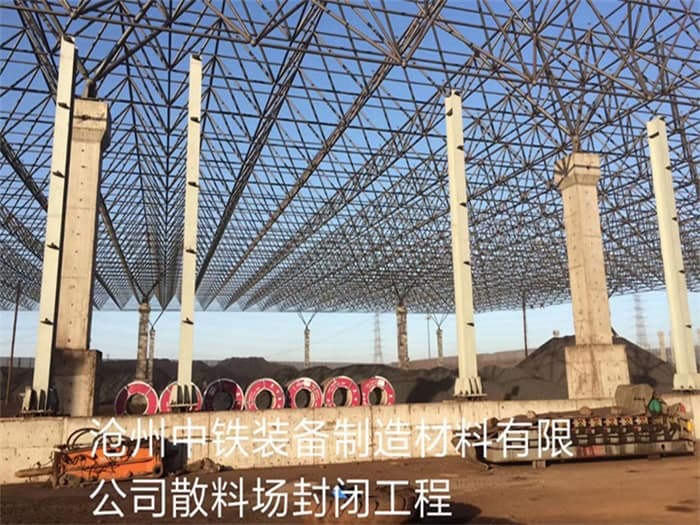 永康中铁装备制造材料有限公司散料厂封闭工程